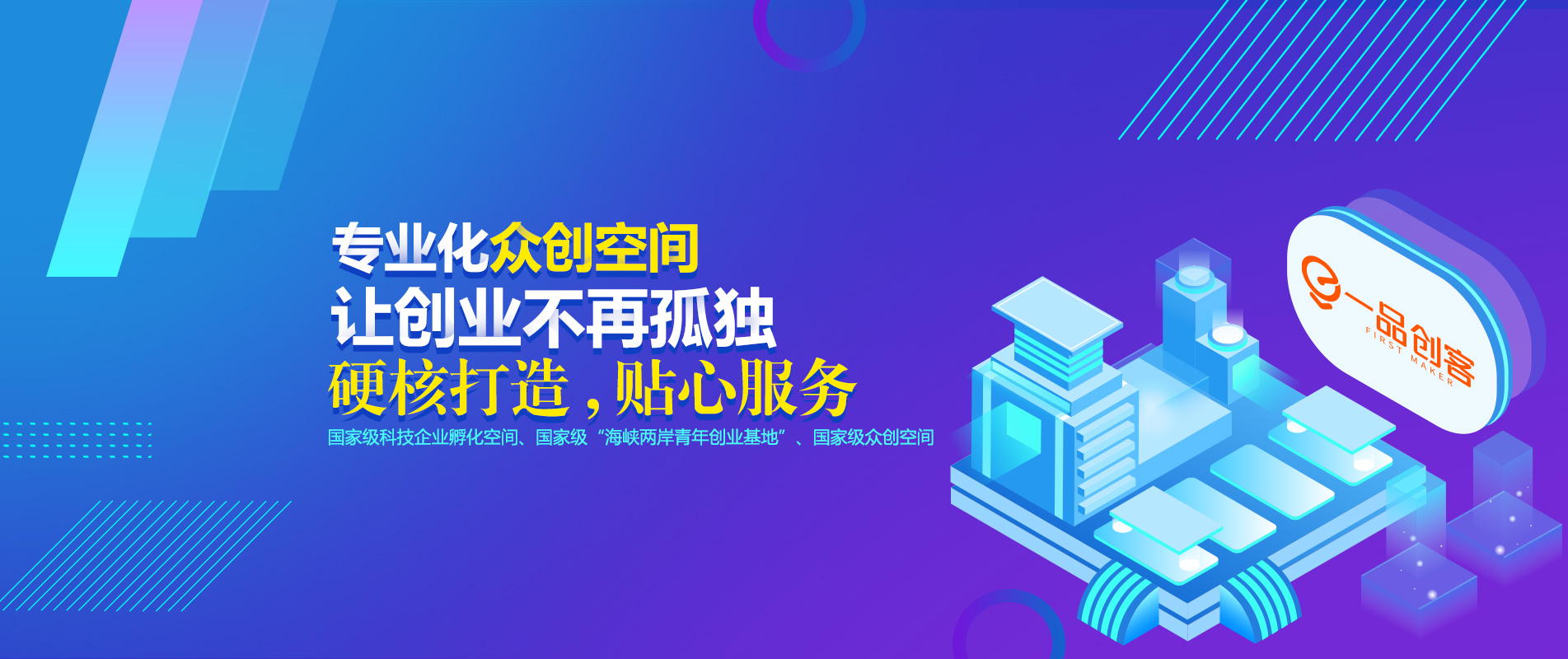 一品創(chuàng)客：專(zhuān)業(yè)化眾創(chuàng)空間，讓創(chuàng)業(yè)不再孤單