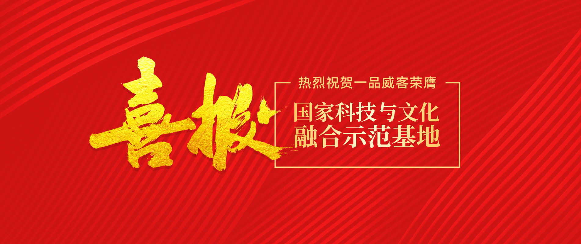 榮膺國(guó)家科技與文化融合示范基地