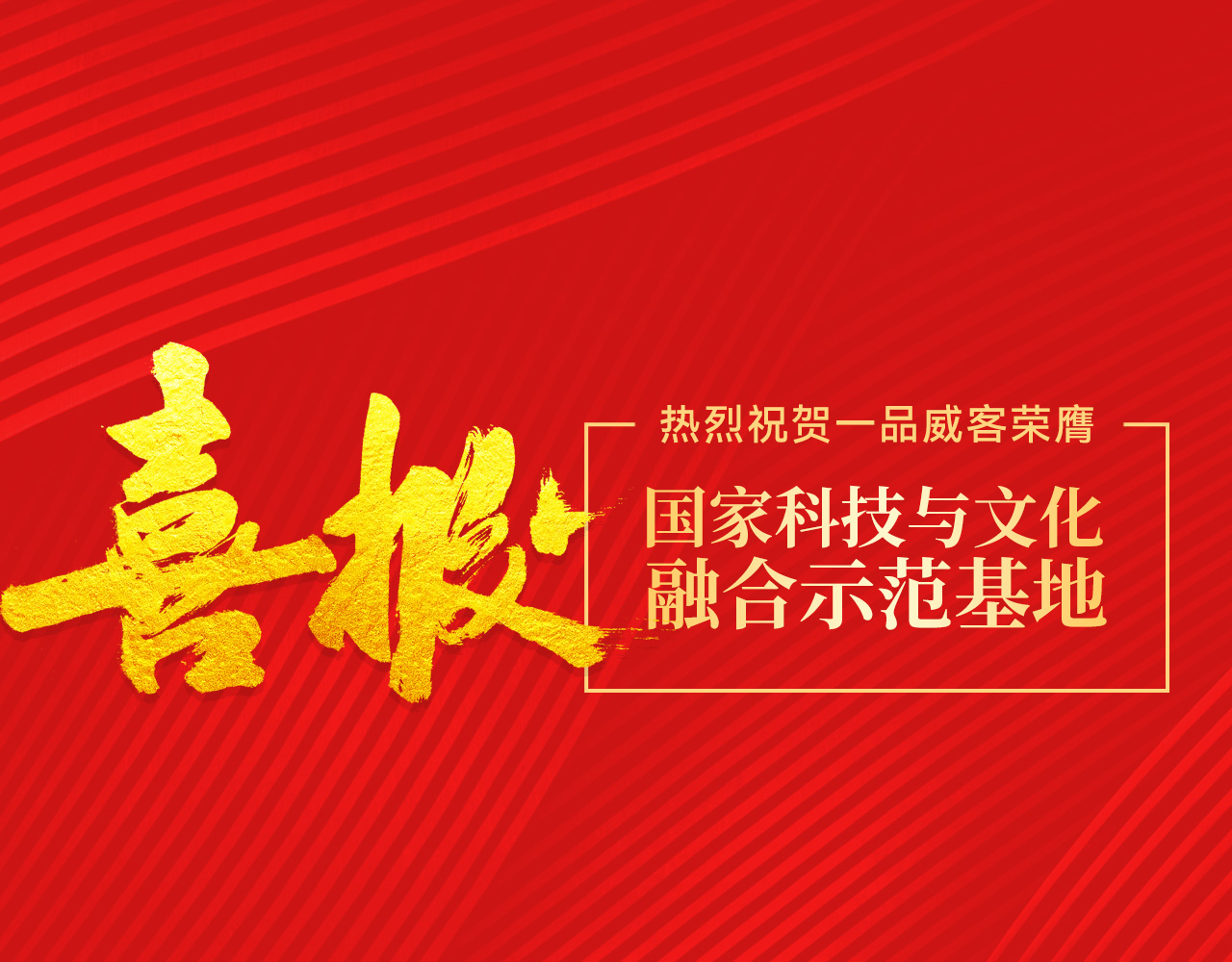 榮膺國(guó)家科技與文化融合示范基地